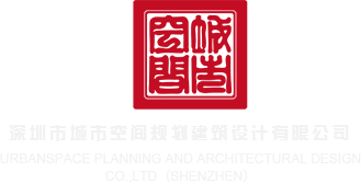 操女人的逼抽插高潮视频深圳市城市空间规划建筑设计有限公司